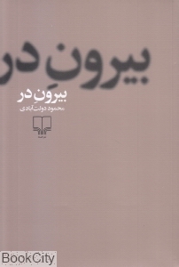 بیرون در (شومیز) - 0