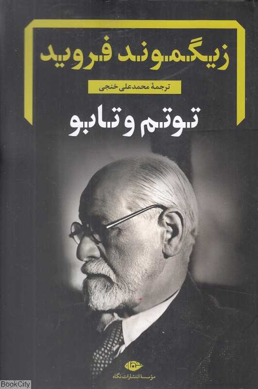 توتم و تابو