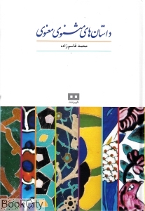 داستان‌های مثنوی معنوی - 0