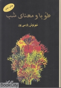 طوبا و معنای شب - 0