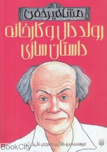 رولد دال و کارخانه داستان‌سازی