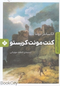 کنت مونت کریستو (رمان‌های ماندگار جهان)