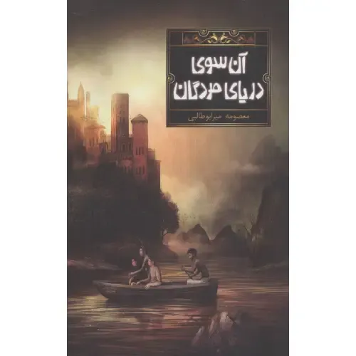 آن‌سوی دریای مردگان