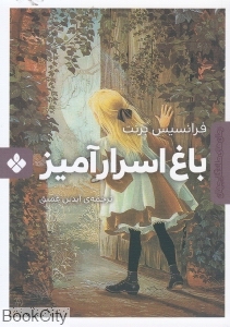 باغ اسرارآمیز (رمان‌های ماندگار جهان)