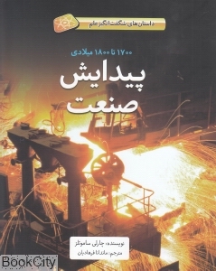 پیدایش صنعت (داستان‌های شگفت‌انگیز علم)