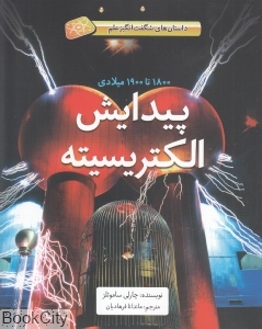 پیدایش الکتریسیته (داستان‌های شگفت‌انگیز علم)