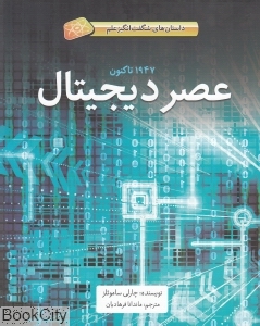 عصر دیجیتال (داستان‌های شگفت‌انگیز علم)