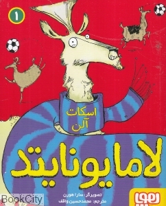 لامایونایتد 1 (تصویرگر سارا هورن)