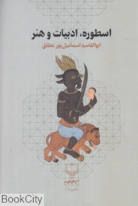 اسطوره ادبیات و هنر