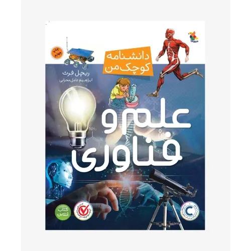 علم و فناوری (دانشنامه کوچک من)