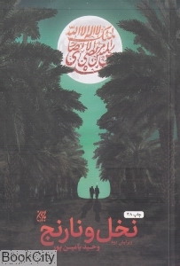 نخل و نارنج - 0