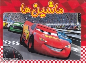 ماشین‌ها (ریحانه)