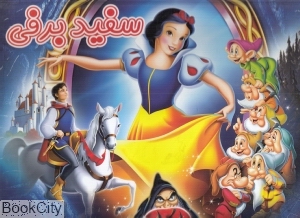 سفید برفی (ریحانه)