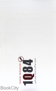 1Q84 (3 جلدی) (کتاب‌سرای نیک) - 0
