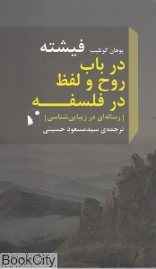 در باب روح و لفظ در فلسفه