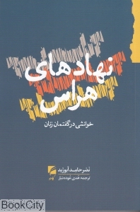 نهاد‌های هراس