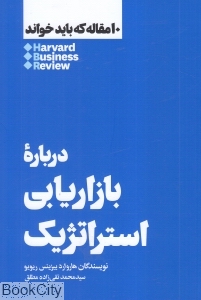 درباره بازاریابی استراتژیک (10 مقاله که باید خواند)