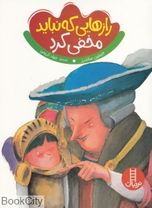 رازهایی که نباید مخفی کرد