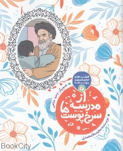 از مدرسه سرخ‌پوست‌ها (قصه‌های امام‌خمینی و بچه‌ها 3) - 0