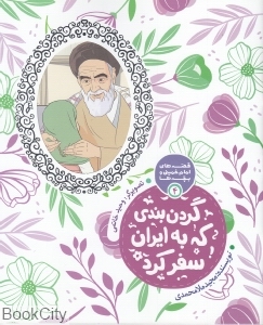 گردن‌بندی که به ایران سفر کرد (قصه‌های امام‌خمینی و بچه‌ها 4) - 0