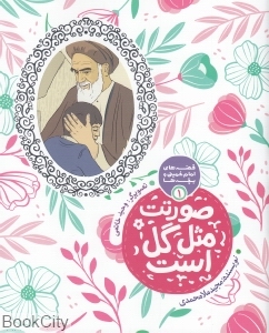 صورتت مثل گل است(قصه‌های امام‌خمینی و بچه‌ها 1) - 0