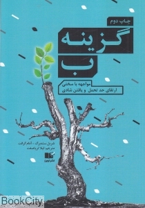 گزینه ب (مواجهه با سختی ارتقای حد تحمل و یافتن شادی)