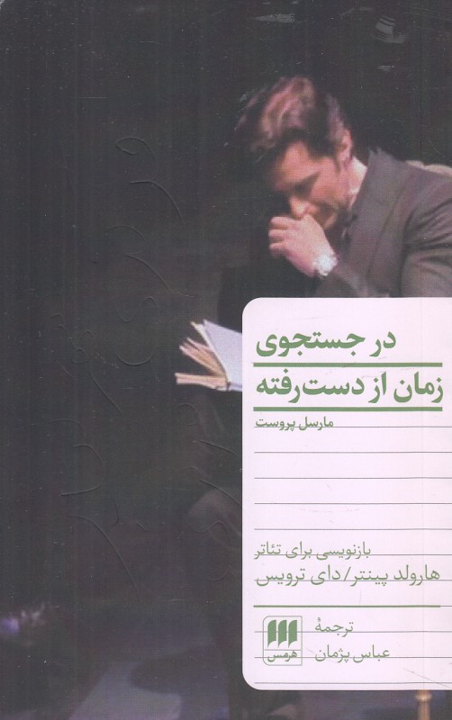 در جست‌وجوی زمان از دست رفته (هرمس)