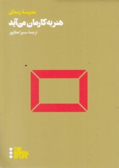 هنر به کارمان می‌آید