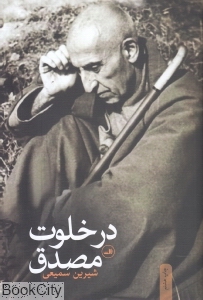 در خلوت مصدق - 0