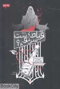 قیام سرنوشت (سه‌گانه شکارچیان) (خاطرات خون‌آشام 3)