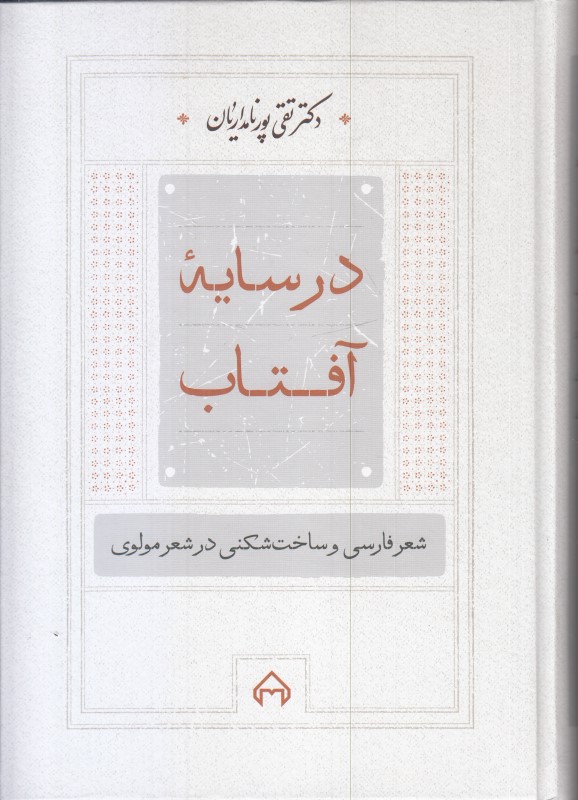 در سایه آفتاب (شعر فارسی و ساخت‌شکنی در شعر مولوی) - 0
