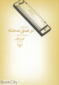 در عمق صحنه