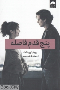 پنج قدم فاصله - 0