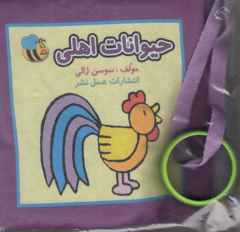 حیوانات اهلی (کتاب پارچه‌ای) (عسل نشر) - 0