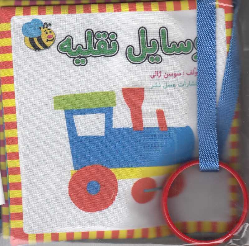 وسایل نقلیه (کتاب پارچه‌ای)