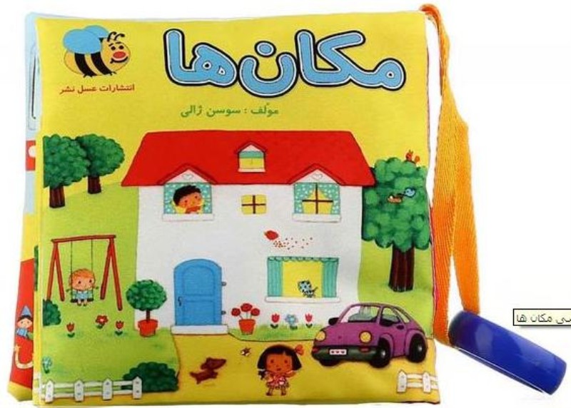 مکان‌ها (کتاب پارچه‌ای)