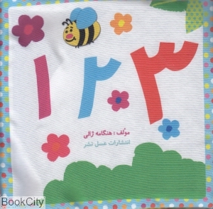 1 2 3 (کتاب پارچه‌ای) (فارسی)