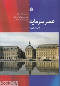 عصر سرمایه 1848-1875