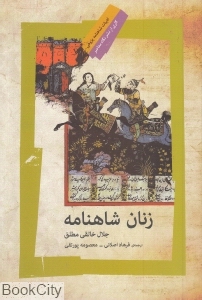 زنان شاهنامه (نگاه معاصر)