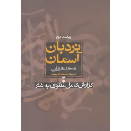 مجموعه نردبان آسمان (2 جلدی با قاب) - 0