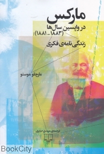 مارکس در واپسین سال‌ها (زندگی‌نامه فکری)