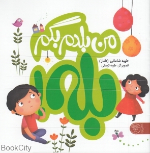 من بلدم بگم بله (تصویرگر طیبه توسلی)