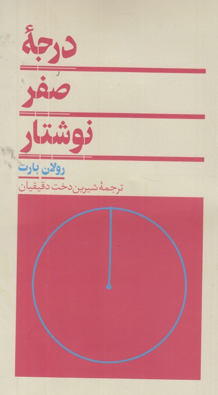 درجه صفر نوشتار