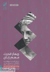 چهار قدرت مهم زنان (پرسفونه) - 0