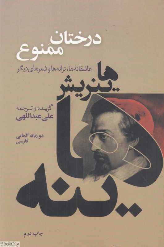 درختان ممنوع (دو زبانه)