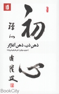 ذهن ذن ذهن آغازگر - 0