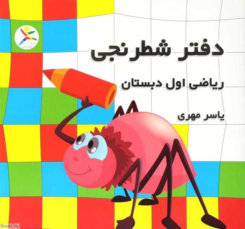 دفتر شطرنجی (ریاضی اول دبستان) - 0