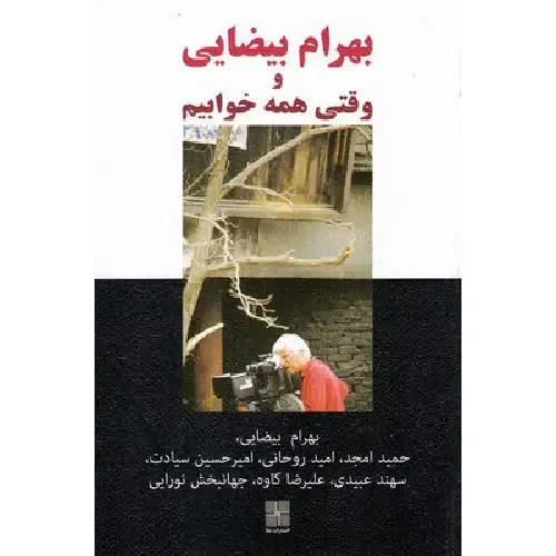 بهرام بیضایی و وقتی همه خوابیم