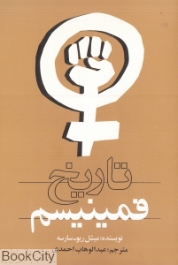 تاریخ فمینیسم