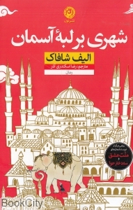 شهری بر لبه آسمان - 0